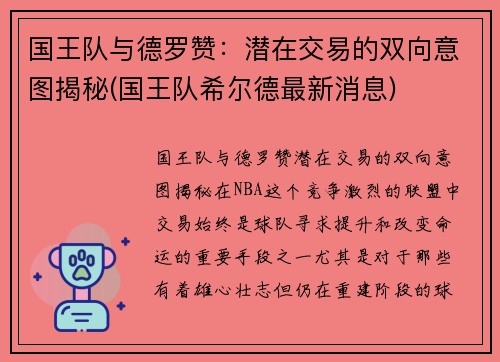 国王队与德罗赞：潜在交易的双向意图揭秘(国王队希尔德最新消息)