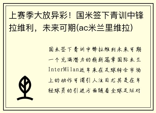 上赛季大放异彩！国米签下青训中锋拉维利，未来可期(ac米兰里维拉)