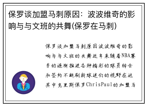 保罗谈加盟马刺原因：波波维奇的影响与与文班的共舞(保罗在马刺)
