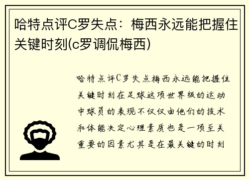 哈特点评C罗失点：梅西永远能把握住关键时刻(c罗调侃梅西)