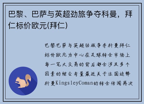 巴黎、巴萨与英超劲旅争夺科曼，拜仁标价欧元(拜仁)