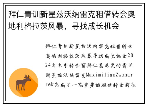 拜仁青训新星兹沃纳雷克租借转会奥地利格拉茨风暴，寻找成长机会