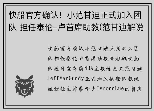 快船官方确认！小范甘迪正式加入团队 担任泰伦-卢首席助教(范甘迪解说)
