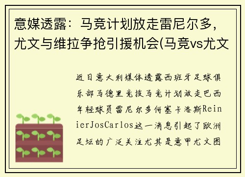 意媒透露：马竞计划放走雷尼尔多，尤文与维拉争抢引援机会(马竞vs尤文第二回合)