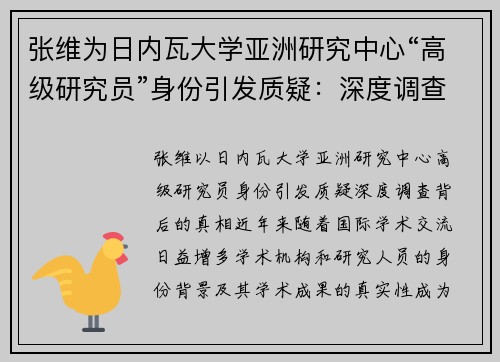 张维为日内瓦大学亚洲研究中心“高级研究员”身份引发质疑：深度调查背后的真相
