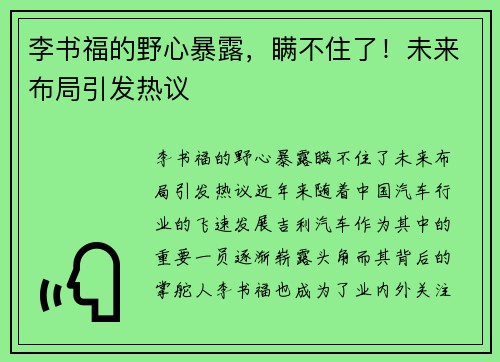 李书福的野心暴露，瞒不住了！未来布局引发热议