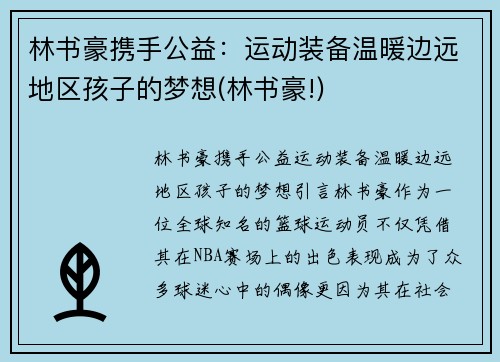 林书豪携手公益：运动装备温暖边远地区孩子的梦想(林书豪!)