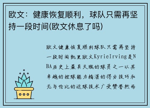 欧文：健康恢复顺利，球队只需再坚持一段时间(欧文休息了吗)