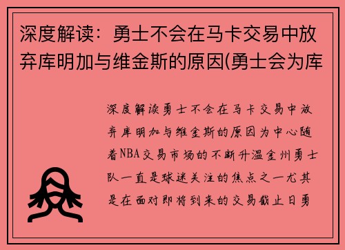 深度解读：勇士不会在马卡交易中放弃库明加与维金斯的原因(勇士会为库里建雕像吗)