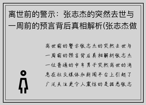 离世前的警示：张志杰的突然去世与一周前的预言背后真相解析(张志杰做客节目)