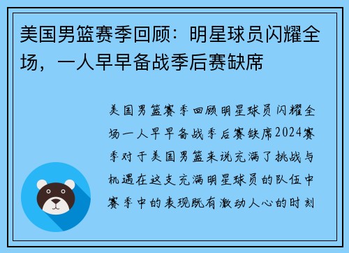 美国男篮赛季回顾：明星球员闪耀全场，一人早早备战季后赛缺席