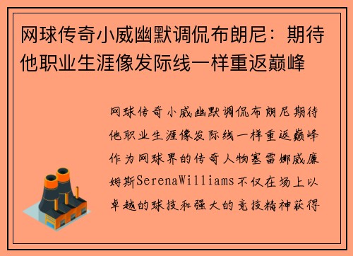 网球传奇小威幽默调侃布朗尼：期待他职业生涯像发际线一样重返巅峰