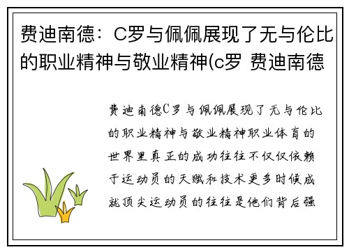 费迪南德：C罗与佩佩展现了无与伦比的职业精神与敬业精神(c罗 费迪南德)