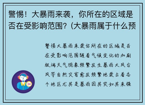警惕！大暴雨来袭，你所在的区域是否在受影响范围？(大暴雨属于什么预警)