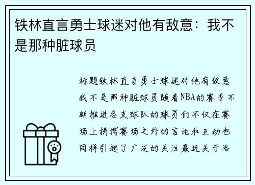 铁林直言勇士球迷对他有敌意：我不是那种脏球员