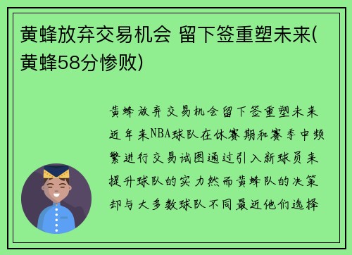 黄蜂放弃交易机会 留下签重塑未来(黄蜂58分惨败)