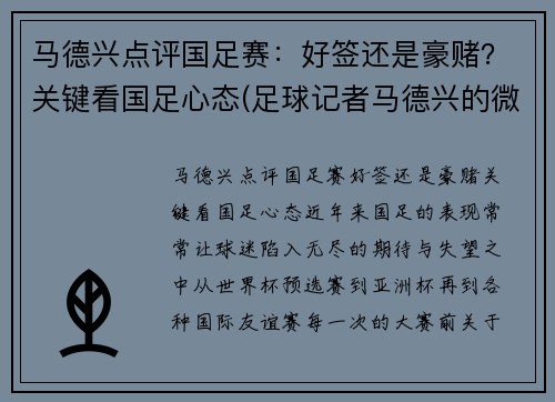 马德兴点评国足赛：好签还是豪赌？关键看国足心态(足球记者马德兴的微博)