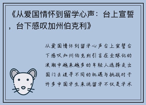 《从爱国情怀到留学心声：台上宣誓，台下感叹加州伯克利》