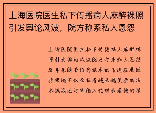 上海医院医生私下传播病人麻醉裸照引发舆论风波，院方称系私人恩怨