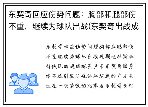东契奇回应伤势问题：胸部和腿部伤不重，继续为球队出战(东契奇出战成疑)