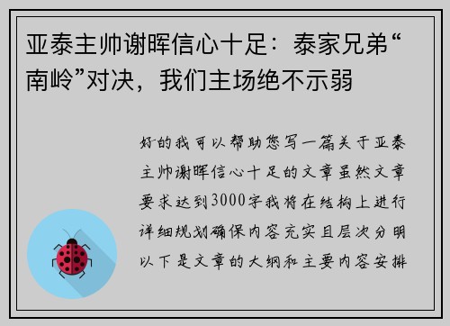 亚泰主帅谢晖信心十足：泰家兄弟“南岭”对决，我们主场绝不示弱