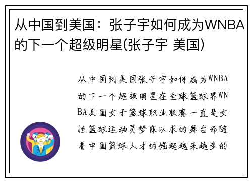 从中国到美国：张子宇如何成为WNBA的下一个超级明星(张子宇 美国)