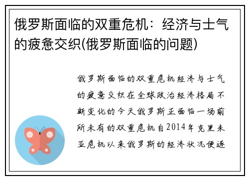 俄罗斯面临的双重危机：经济与士气的疲惫交织(俄罗斯面临的问题)