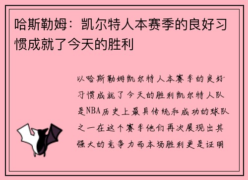 哈斯勒姆：凯尔特人本赛季的良好习惯成就了今天的胜利