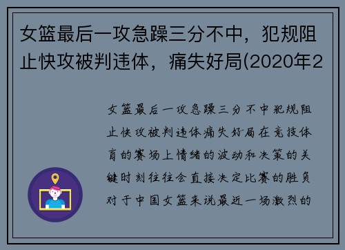 女篮最后一攻急躁三分不中，犯规阻止快攻被判违体，痛失好局(2020年2月9日中国女篮在最后一场比赛中战胜)
