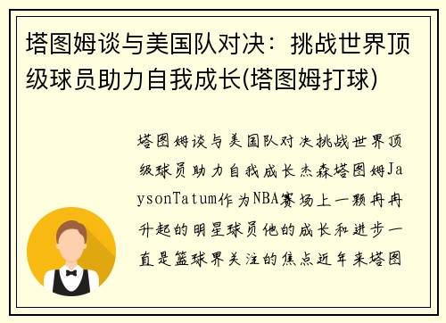 塔图姆谈与美国队对决：挑战世界顶级球员助力自我成长(塔图姆打球)