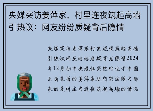 央媒突访姜萍家，村里连夜筑起高墙引热议：网友纷纷质疑背后隐情