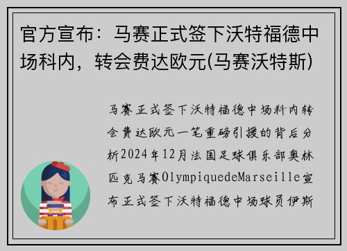 官方宣布：马赛正式签下沃特福德中场科内，转会费达欧元(马赛沃特斯)