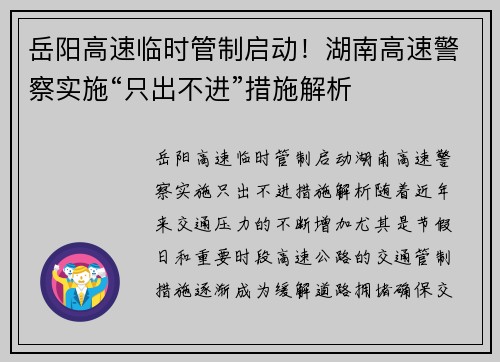 岳阳高速临时管制启动！湖南高速警察实施“只出不进”措施解析