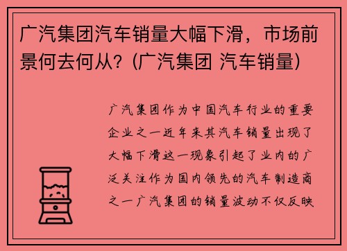 广汽集团汽车销量大幅下滑，市场前景何去何从？(广汽集团 汽车销量)