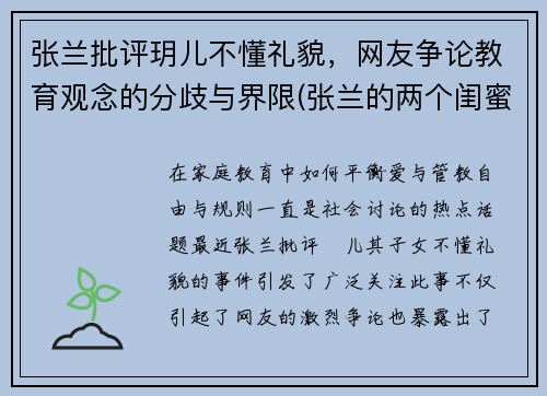 张兰批评玥儿不懂礼貌，网友争论教育观念的分歧与界限(张兰的两个闺蜜是谁)