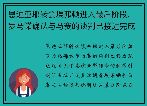 恩迪亚耶转会埃弗顿进入最后阶段，罗马诺确认与马赛的谈判已接近完成