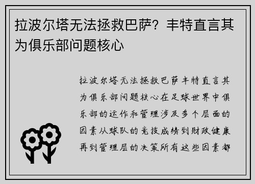 拉波尔塔无法拯救巴萨？丰特直言其为俱乐部问题核心