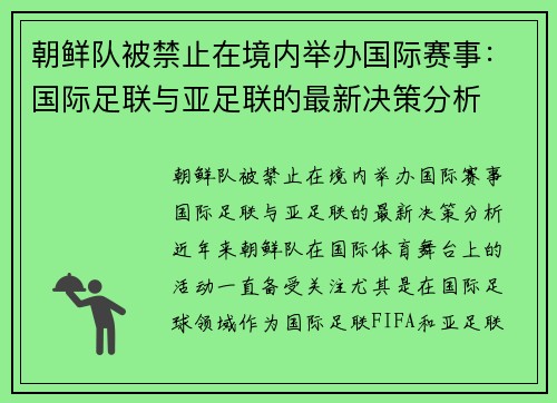 朝鲜队被禁止在境内举办国际赛事：国际足联与亚足联的最新决策分析