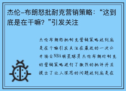 杰伦-布朗怒批耐克营销策略：“这到底是在干嘛？”引发关注