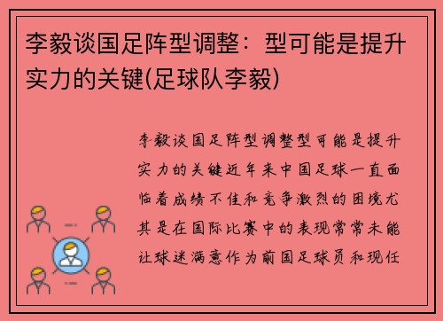 李毅谈国足阵型调整：型可能是提升实力的关键(足球队李毅)