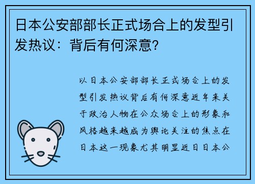 日本公安部部长正式场合上的发型引发热议：背后有何深意？