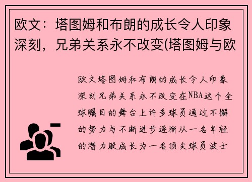 欧文：塔图姆和布朗的成长令人印象深刻，兄弟关系永不改变(塔图姆与欧文)