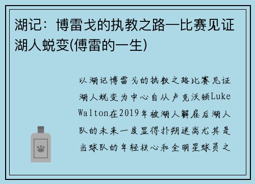 湖记：博雷戈的执教之路—比赛见证湖人蜕变(傅雷的一生)