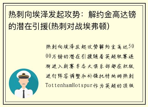 热刺向埃泽发起攻势：解约金高达镑的潜在引援(热刺对战埃弗顿)