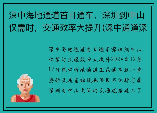 深中海地通道首日通车，深圳到中山仅需时，交通效率大提升(深中通道深圳至中山多久)
