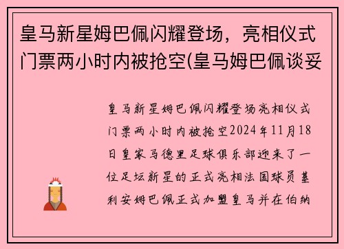 皇马新星姆巴佩闪耀登场，亮相仪式门票两小时内被抢空(皇马姆巴佩谈妥待遇)