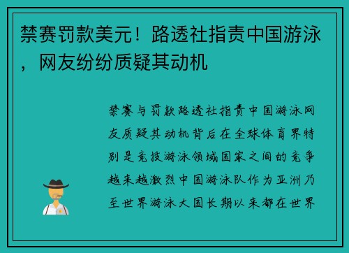 禁赛罚款美元！路透社指责中国游泳，网友纷纷质疑其动机