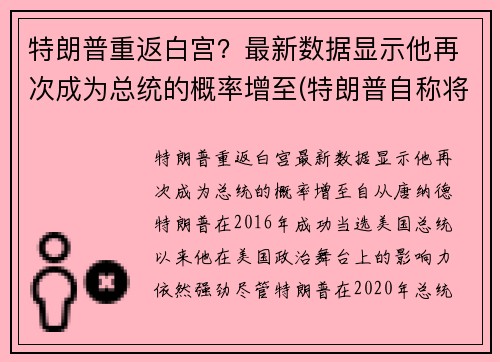 特朗普重返白宫？最新数据显示他再次成为总统的概率增至(特朗普自称将于今年8月重回白宫掌权)