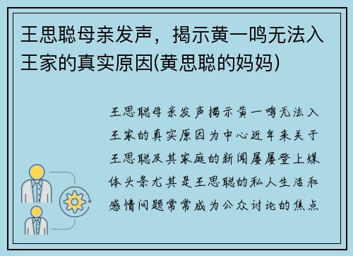 王思聪母亲发声，揭示黄一鸣无法入王家的真实原因(黄思聪的妈妈)