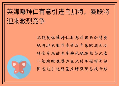 英媒曝拜仁有意引进乌加特，曼联将迎来激烈竞争